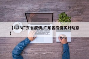 【1.23广东省疫情,广东省疫情实时动态】