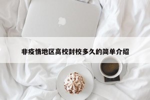非疫情地区高校封校多久的简单介绍