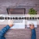 扬州地区疫情分布图/扬州地区疫情分布图最新
