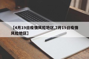 【4月19日疫情风险地区,7月19日疫情风险地区】