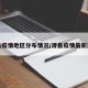 滑县疫情地区分布情况/滑县疫情最新通知