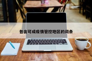 包含可成疫情管控地区的词条