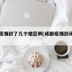 成都疫情封了几个地区啊(成都疫情封闭区域)
