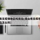 保山有无疫情地区吗现在(保山有无疫情地区吗现在怎么样)