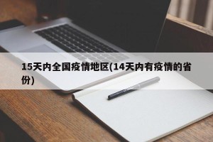 15天内全国疫情地区(14天内有疫情的省份)