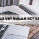 哪些地区疫情不再核检/这些地区不检查健康码了