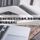 【有疫情的地区可以换乘吗,有疫情的地区可以换乘吗要隔离吗】