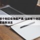 当前哪个地区疫情最严重/当前哪个地区疫情最严重最新消息