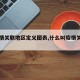 【疫情关联地区定义图表,什么叫疫情关联地区】