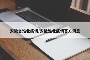 安徽省淮北疫情/安徽淮北疫情官方消息