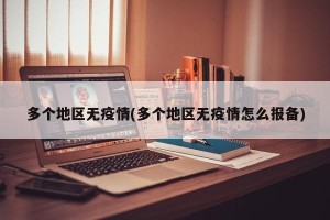 多个地区无疫情(多个地区无疫情怎么报备)