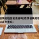 疫情低风险地区能出省吗(疫情低风险地区的人可以去外省吗)