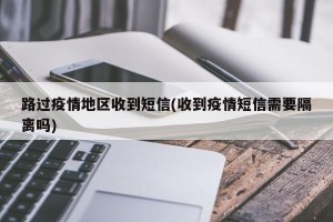 路过疫情地区收到短信(收到疫情短信需要隔离吗)