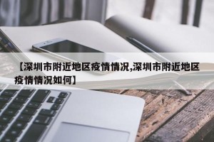 【深圳市附近地区疫情情况,深圳市附近地区疫情情况如何】