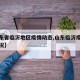 【山东省临沂地区疫情动态,山东临沂疫情管控情况】
