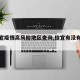 【信宜疫情高风险地区查询,信宜有没有疫情】