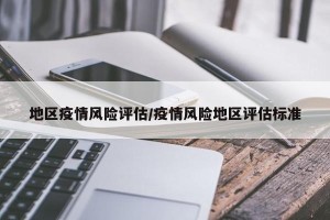 地区疫情风险评估/疫情风险地区评估标准
