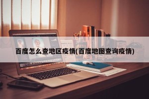 百度怎么查地区疫情(百度地图查询疫情)