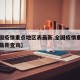 【全国疫情重点地区表最新,全国疫情重点地区表最新查询】
