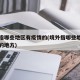境外指哪些地区有疫情的(境外指哪些地区有疫情的地方)
