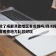 四川除了成都其他地区有疫情吗/四川除了成都还有哪些地方比较好玩