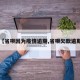 【省呗因为疫情逾期,省呗欠款逾期】