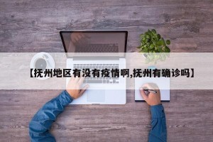 【抚州地区有没有疫情啊,抚州有确诊吗】