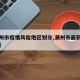 【潮州市疫情风险地区划分,潮州市最新疫情防控】