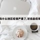 【甘南什么地区疫情严重了,甘南县疫情最新通告】