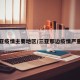 三亚疫情主要地区/三亚那边疫情严重吗