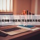 河北疫情哪个地区有(河北那地方有疫情)