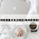 梅州疫情重点关注地区(梅州疫情管控)