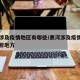 黑河涉及疫情地区有哪些/黑河涉及疫情地区有哪些地方