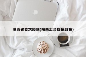 陕西省要求疫情(陕西出台疫情政策)