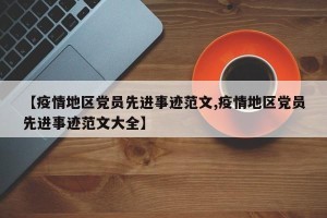 【疫情地区党员先进事迹范文,疫情地区党员先进事迹范文大全】