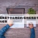 亳州疫情属于什么地区的/亳州疫情属于什么地区的疫情