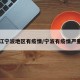 浙江宁波地区有疫情/宁波有疫情严重吗