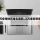 【江苏疫情地区排名最新,江苏省疫情各市分布情况】