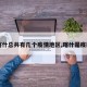 【喀什总共有几个疫情地区,喀什是疫区吗】