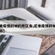 【近来疫情封城的地区有,近来疫情封城有几个城市】