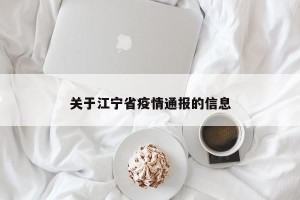 关于江宁省疫情通报的信息