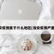 淮安疫情属于什么地区(淮安疫情严重吗)
