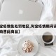 【淘宝疫情免处罚地区,淘宝疫情期间该地区暂停销售此商品】