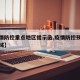 【疫情防控重点地区提示函,疫情防控预警重点区域】
