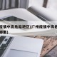 广州疫情中高危险地区(广州疫情中高危险地区是哪里)
