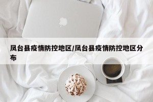 凤台县疫情防控地区/凤台县疫情防控地区分布