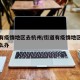街道有疫情地区去杭州/街道有疫情地区去杭州怎么办