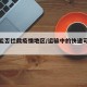 物流能否拦截疫情地区/运输中的快递可以拦截