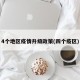 4个地区疫情升级政策(四个疫区)