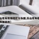 【乐山现有疫情地区分布图,乐山现有疫情地区分布图最新】